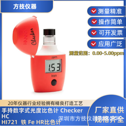 哈纳彩蛋机手持式光度铁离子比色计HI721铁测试范围0.00-5.00mg/L