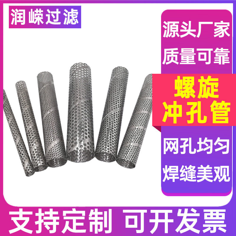 冲孔网滤管金属冲孔管螺旋焊接冲孔管不锈钢螺旋冲孔管螺旋骨架