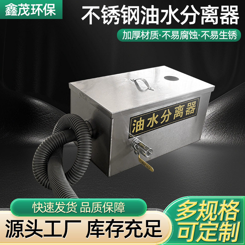 不锈钢小型餐饮厨房油水分离器