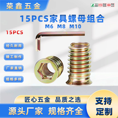 15PCS内外牙家具螺母合金带六角扳手镀彩锌专业家具木制品M6-M10