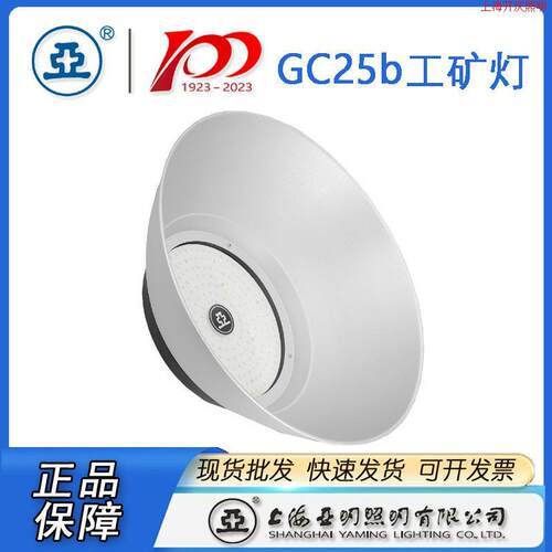 上海亚明GC25B工厂天棚灯