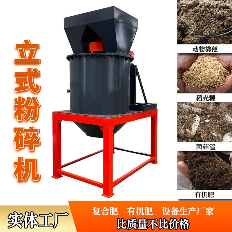立式高湿畜禽粪便秸秆粉碎机