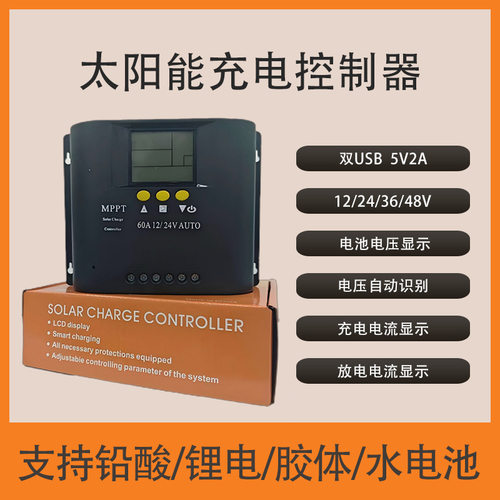 太阳能板MPPT控制器离网系统发电四电压自动识别光伏48V充电