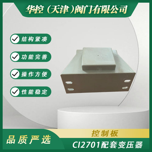 电动执行器厂家控制板CI2701配套变压器外观简洁运行稳定