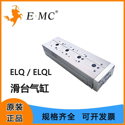 EMC亿太诺ELQ/ELQL精密滑台气缸