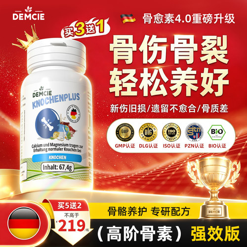 DEM德国骨折断裂术后恢复愈骨素