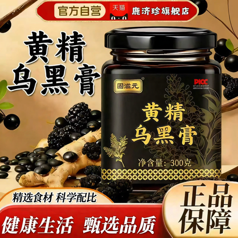 黄精五黑膏官方旗舰店黄精乌黑膏五黑归元官方正品旗舰店