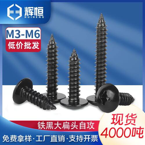 加硬TA 发黑十字大扁头自攻螺丝伞头自攻螺钉蘑菇头M3/M4/M5/M6