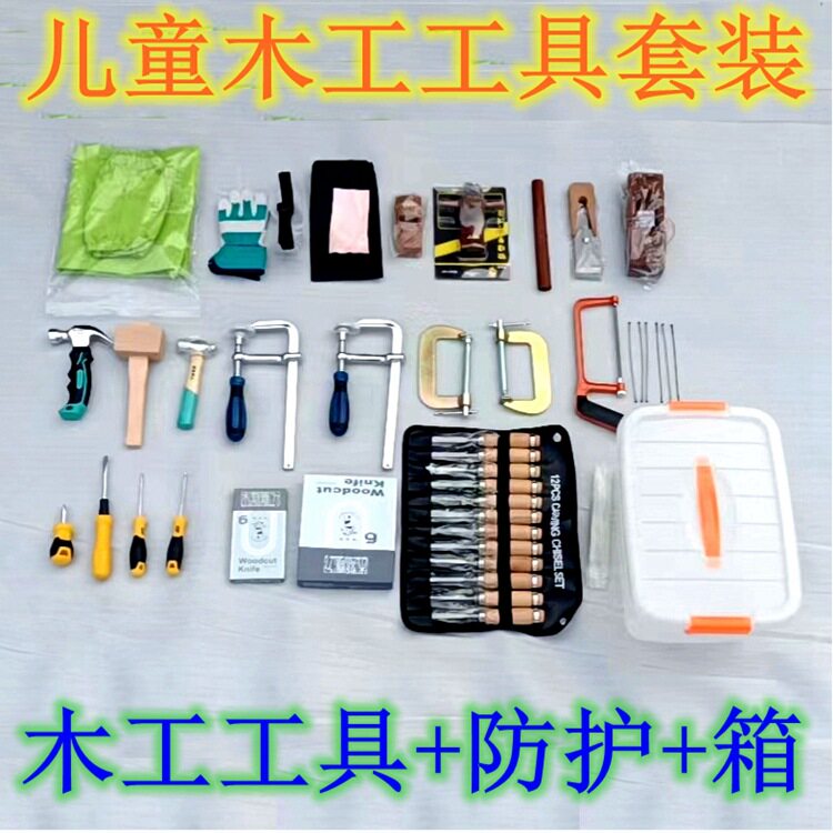 木工坊幼儿童木工工具材料中小学生木工工具套装锯刨子加防护用品
