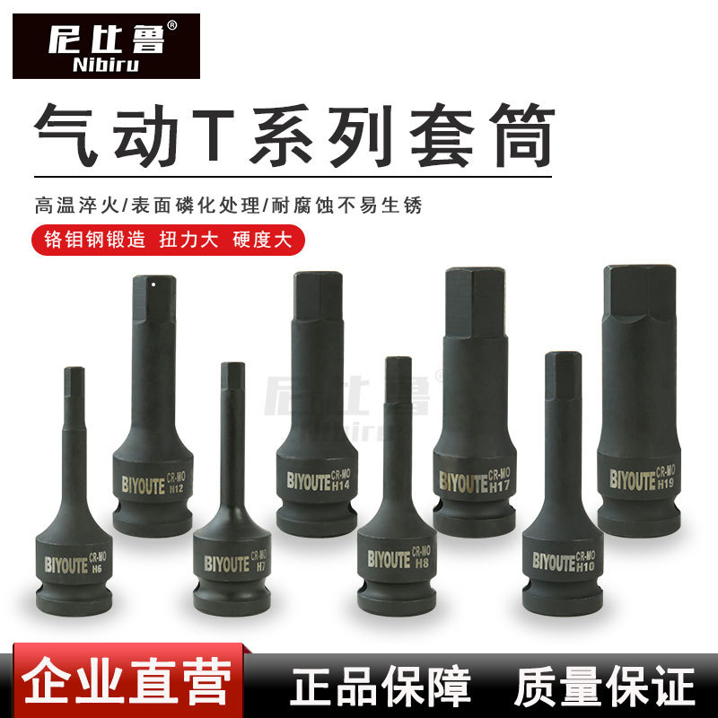 尼比鲁气动六花套筒T系列内六角批头套装气动旋具内六花风炮批头