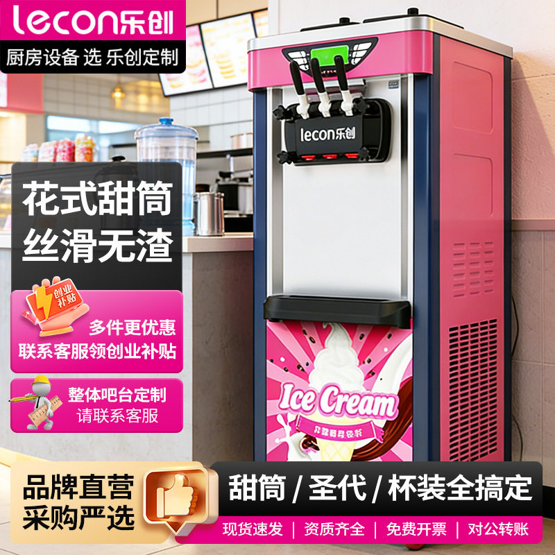 乐创冰淇淋机商用立式雪糕机圣代甜筒台式全自动软质冰激凌机
