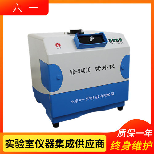 北京六一WD-9403C紫外分析仪