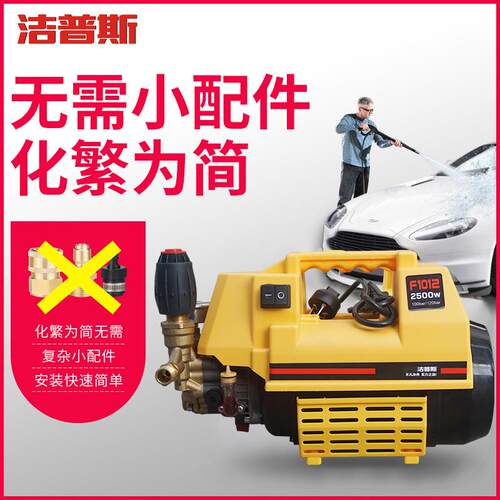 洁普斯清洗机洗车神器高压洗车水抢220V手提式大功率刷车机F1012