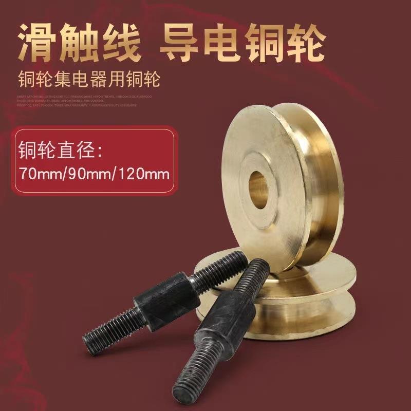 滑触线导电铜轮裸铜滑触线集电器碳刷起重机天车行车配件铜滑轮