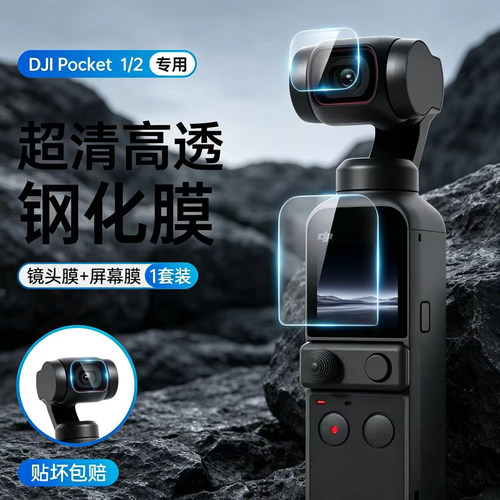 Pocket1相机屏幕钢化膜防刮