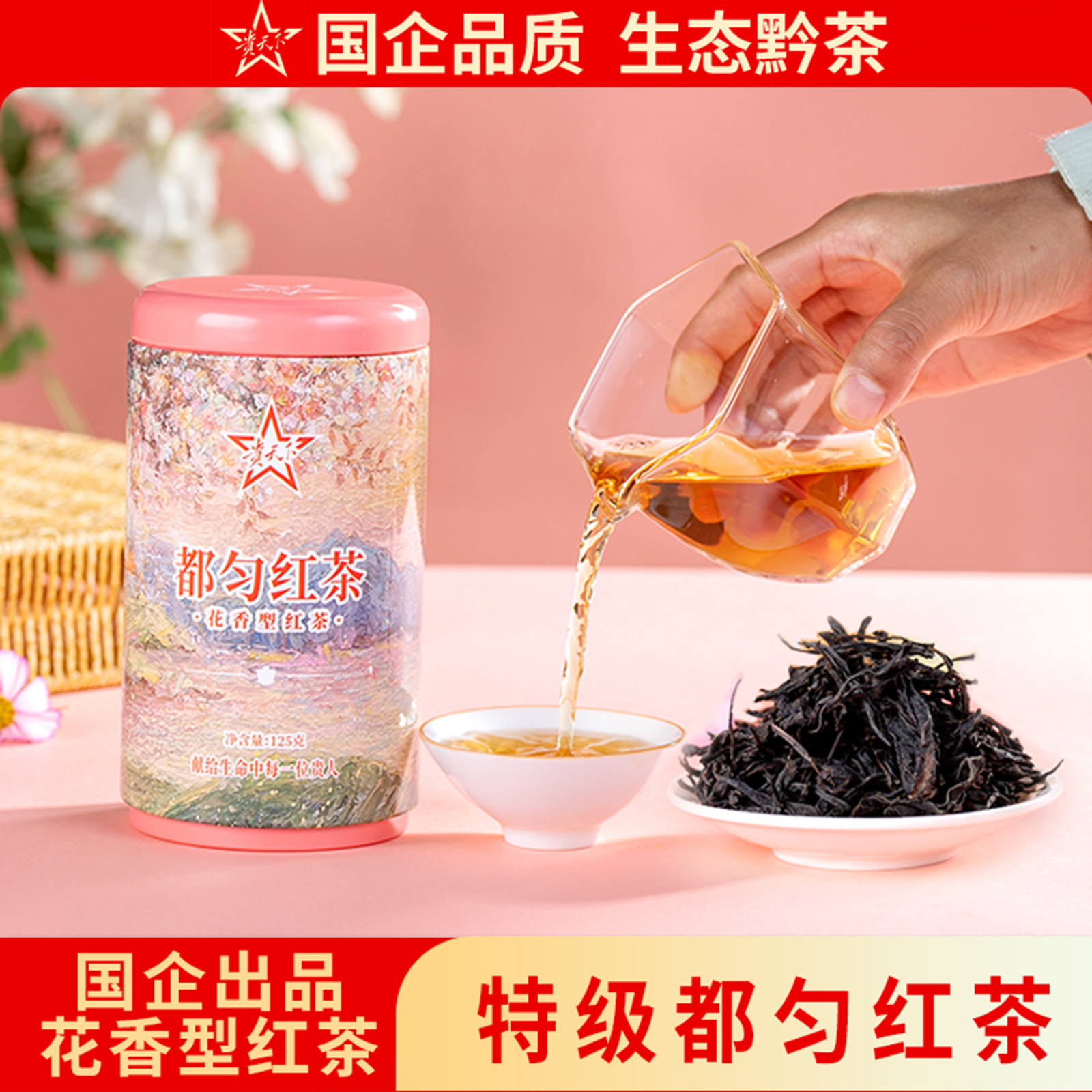 贵州特级都匀红茶 2026新茶花香型高山茶叶125g一罐装 工夫红茶