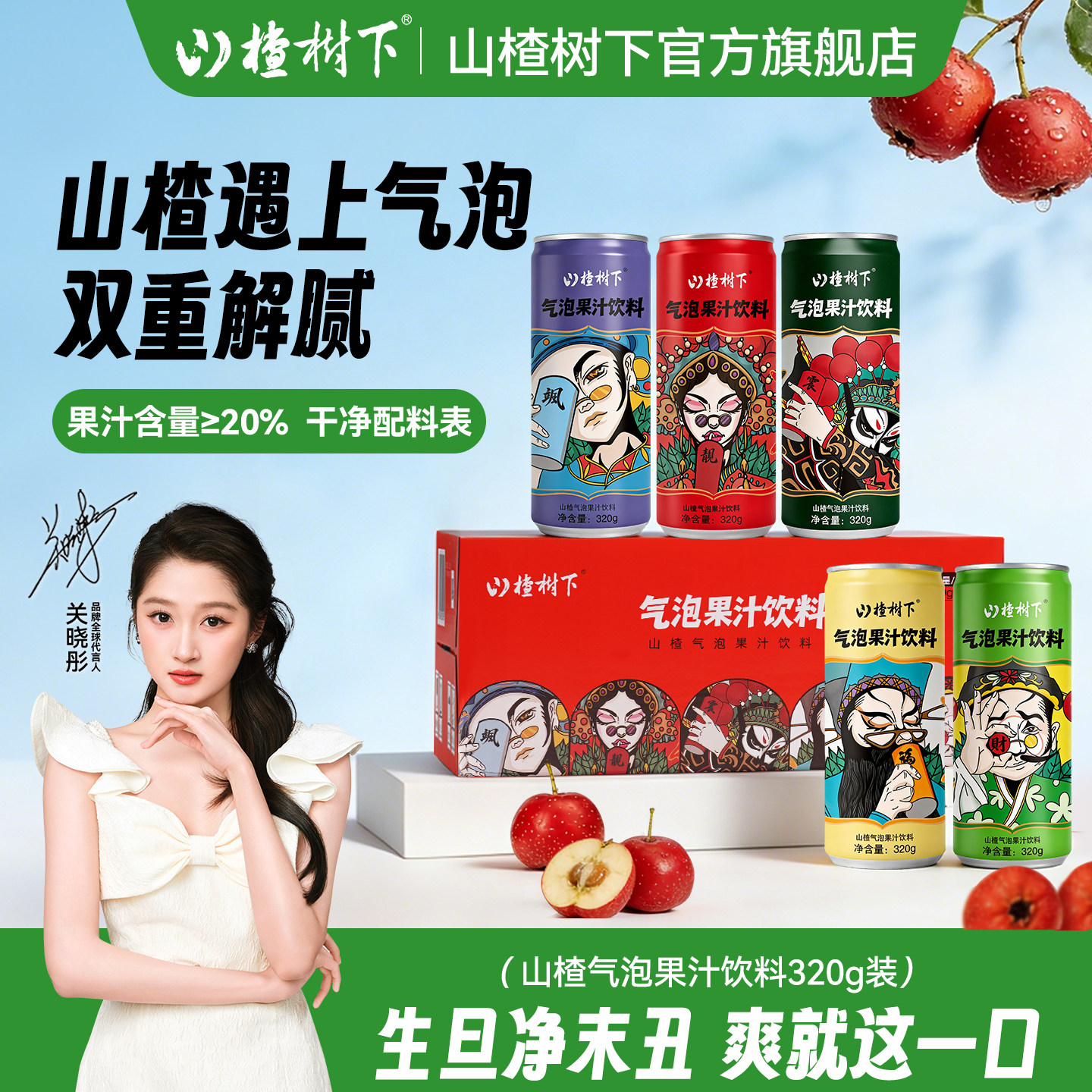 山楂树下山楂气泡水果汁饮料整箱批特价320g*15瓶饮品小瓶装冠芳