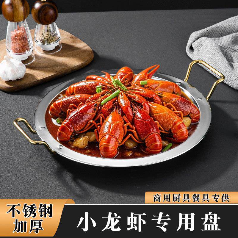 加厚小龙虾专用盘不锈钢商用麻辣十三香龙虾盘平底圆盘宽边双耳盘