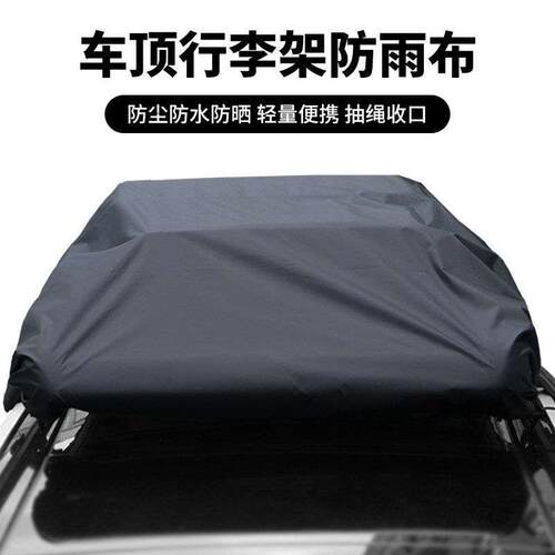 汽车顶行李架框防雨布可定制隔热遮盖篷布多功能车顶行李箱防雨罩