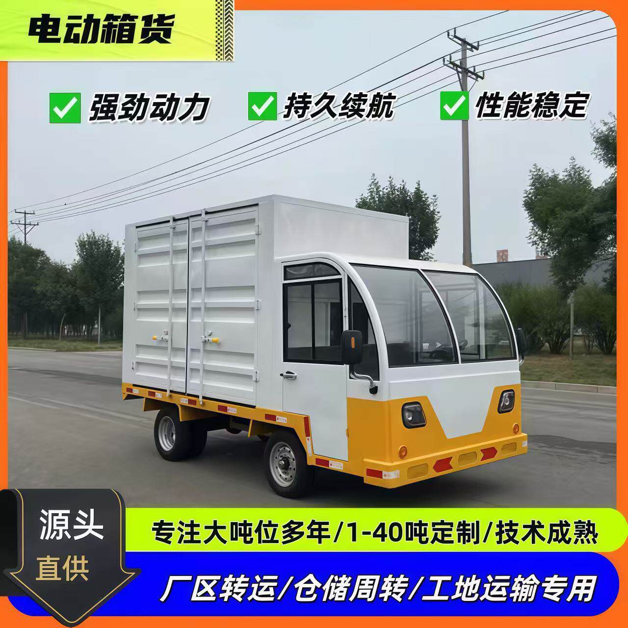 厢式电动平板车厂区周转车工地专用运输车园区倒货电动四轮平板车