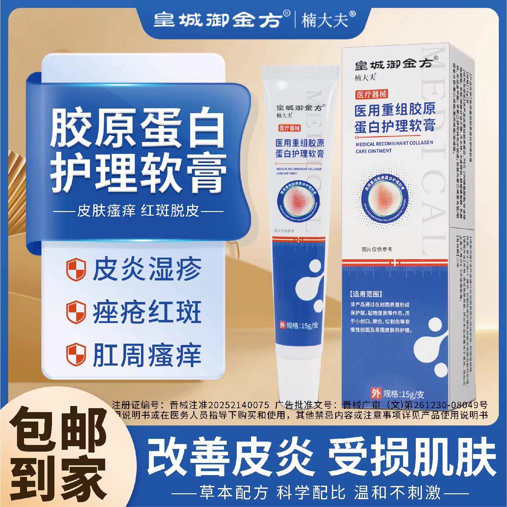 楠大夫医用重组胶原蛋白软膏