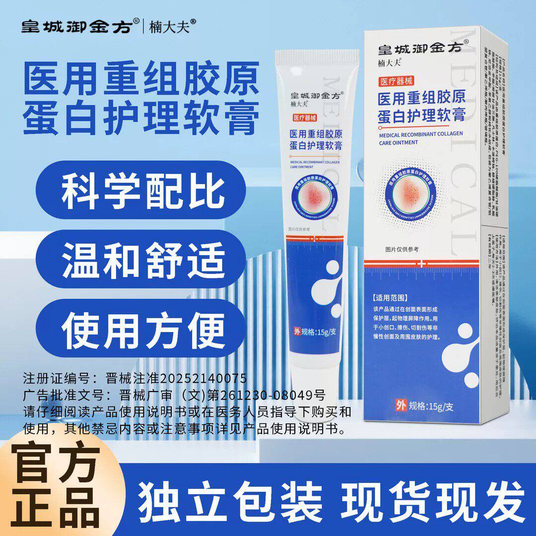 皇城御金方医用重组胶原蛋白软膏