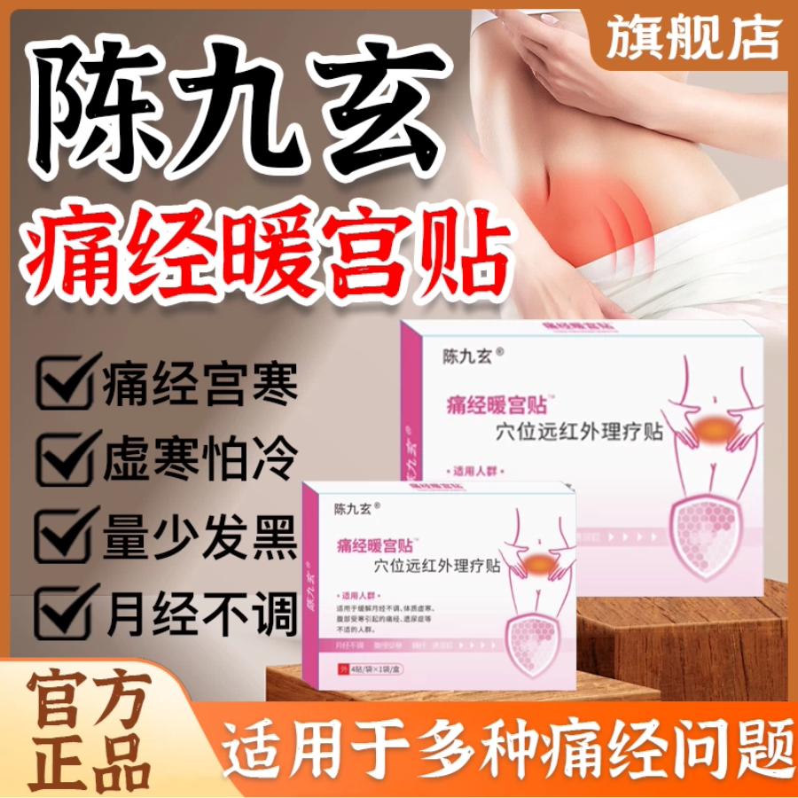 陈九玄远红外暖宫贴痛经宫寒