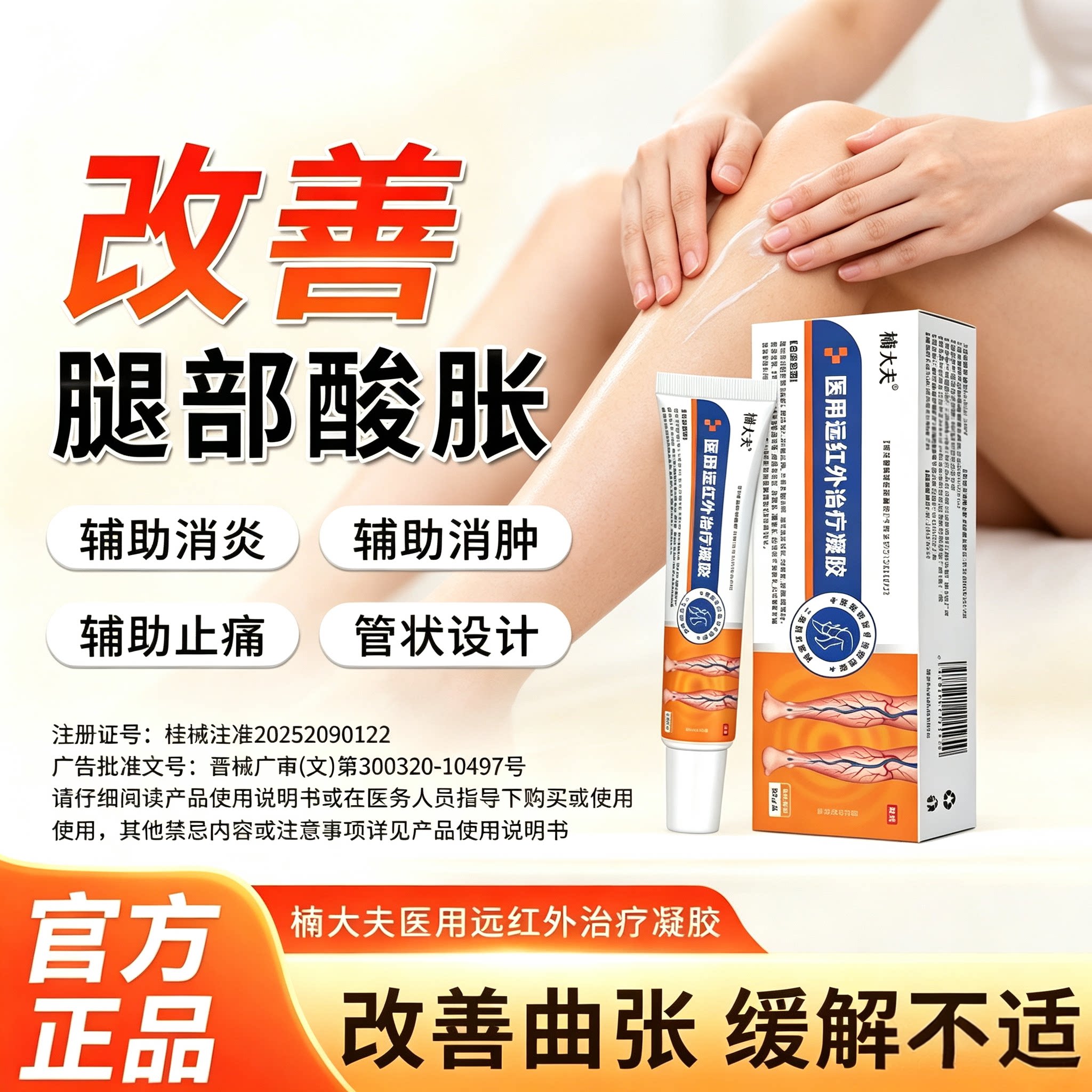 楠大夫医用远红外静脉曲张凝胶