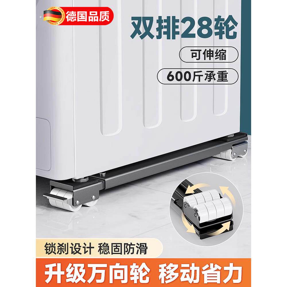 德国洗衣机底座架子万向滑轮冰箱置物通用滚筒可移动防震垫高支架