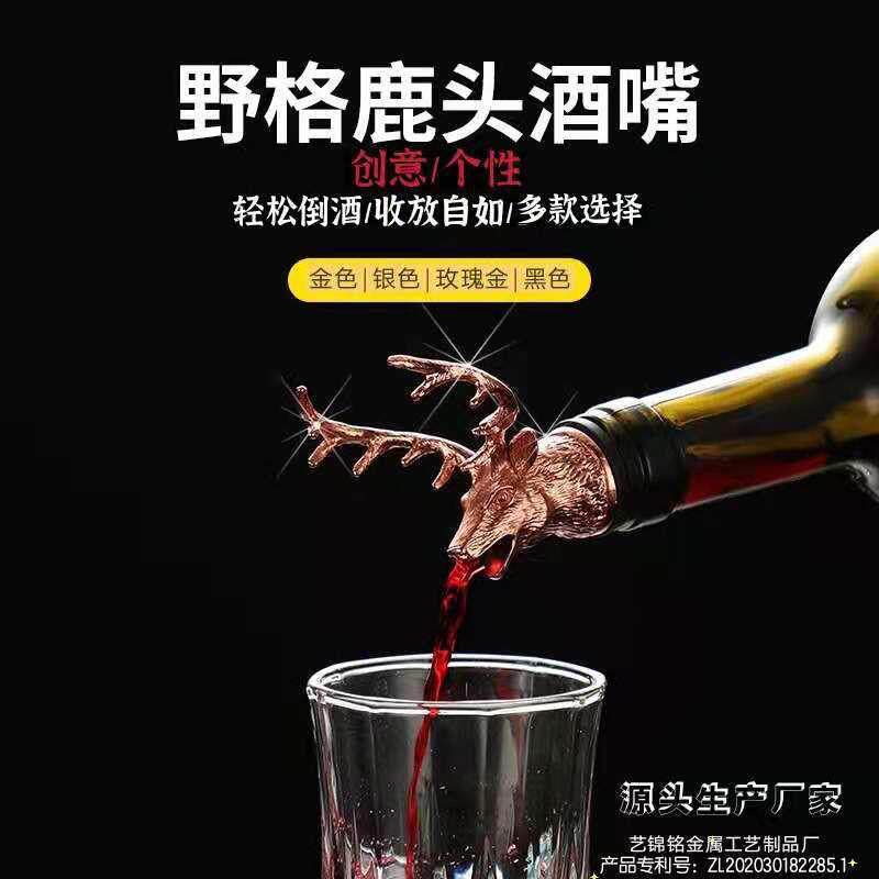 野格鹿头酒嘴 鹿头倒酒器 醒酒器 圣鹿酒嘴 鹿头引酒器
