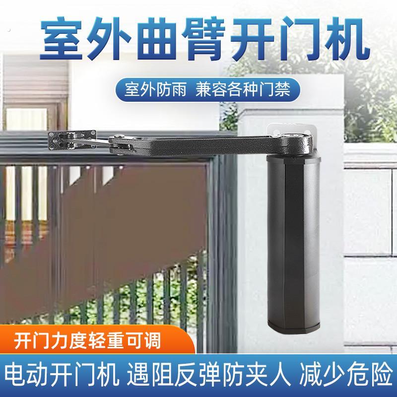 工创社区庭院电动铁门侧装曲臂电动闭门器自动开门机90度平对开门