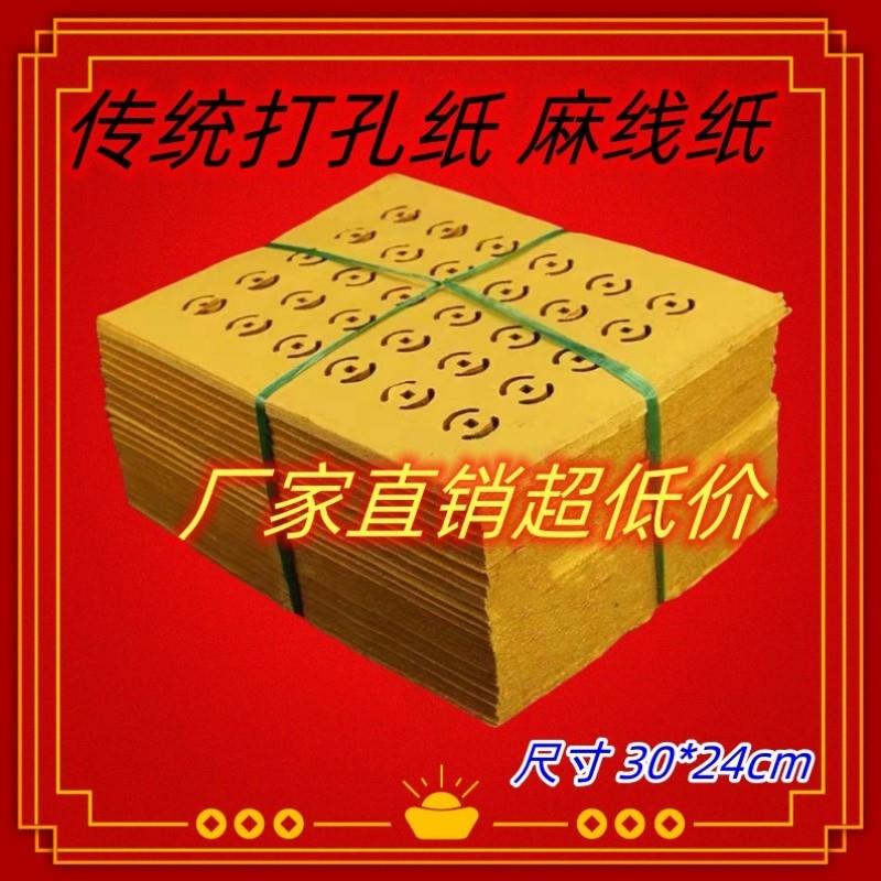 秦东魁打孔纸铜钱纸5斤一大捆麻线纸黄色白色传统手工剪纸30*24