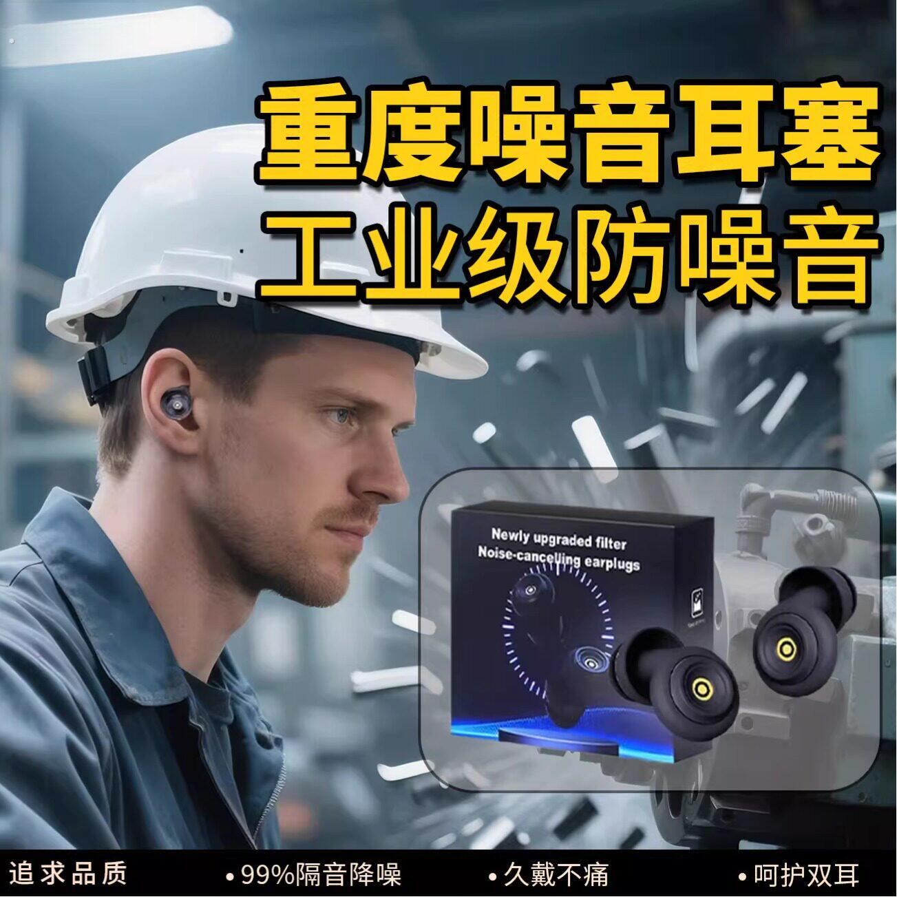 重度噪音耳塞防噪声工厂超级工业级降噪隔音车间防噪音隔绝神器用