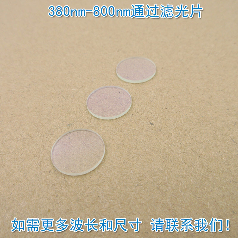 380nm-800nm通过滤光片可见光高透长波通滤波片红外带通通光镜片