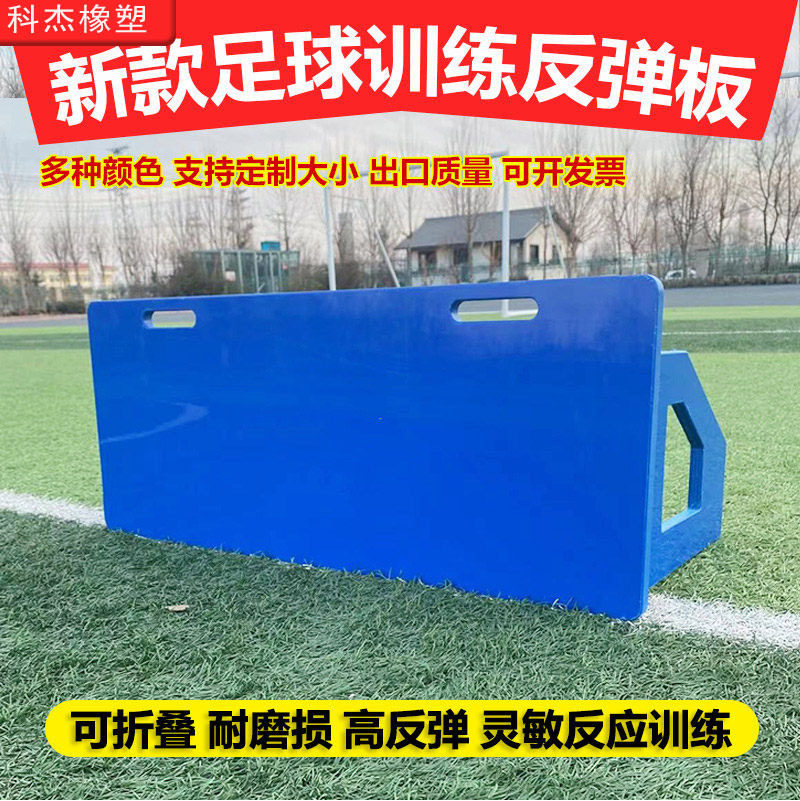 足球回弹训练板户外灵敏反应训练器材足球挡板聚乙烯足球反弹板