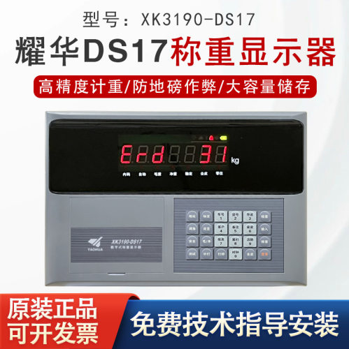 上海耀华XK3190-DS17数字物联网称重显示器地磅汽车衡仪表防作弊