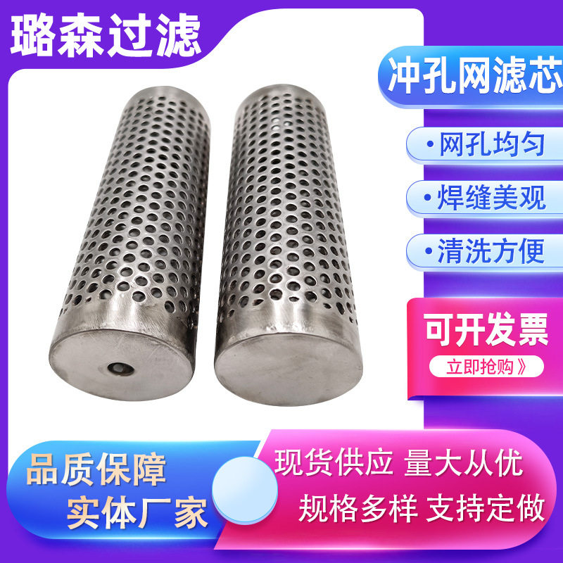 冲孔滤芯金属冲孔网过滤芯304不锈钢滤芯冲孔滤芯骨架圆孔网滤芯