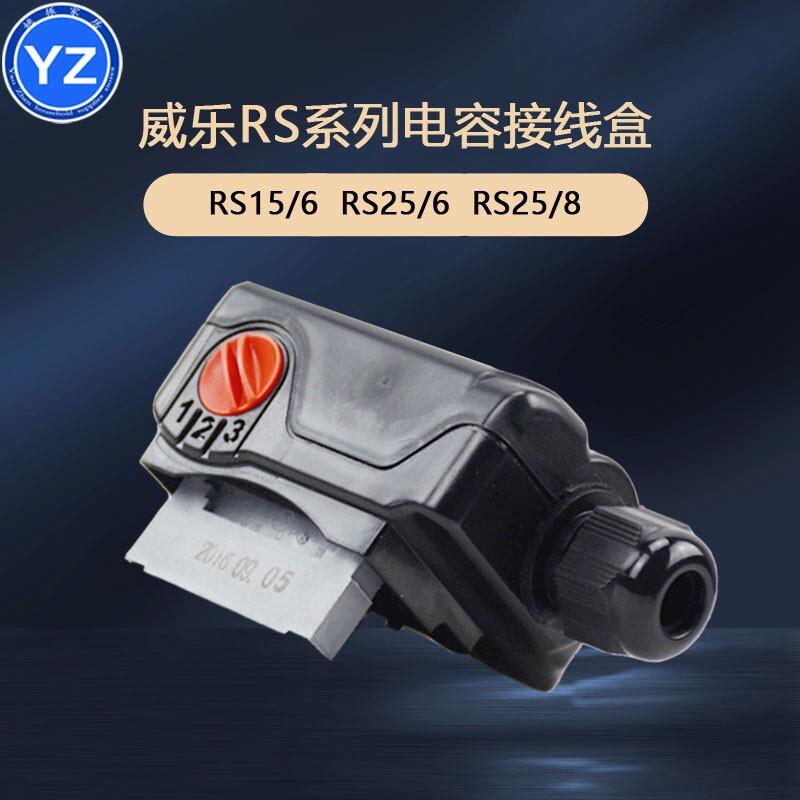 德国威乐水泵RS15/6 RS25/6 RS25/8循环帮浦开关接线盒电容配件
