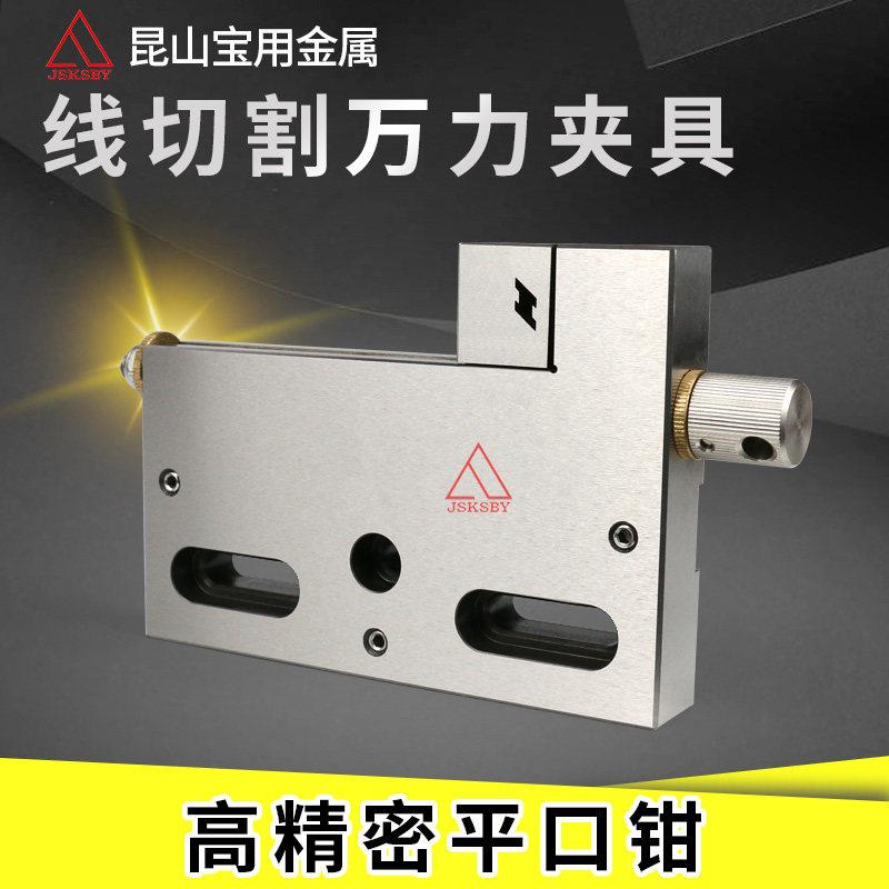 慢走丝线切割老虎钳平口钳专用手动夹具慢走丝高精密不锈钢万力老