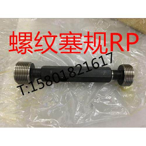 哈尔滨直管螺纹塞规环规通止规RP1/8RP1/4RP3/8RP1/2RP3/4RP1-RP6