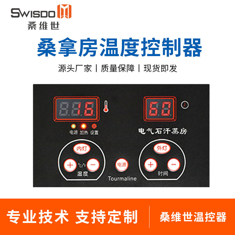 桑拿房温控器远红外光波房面板