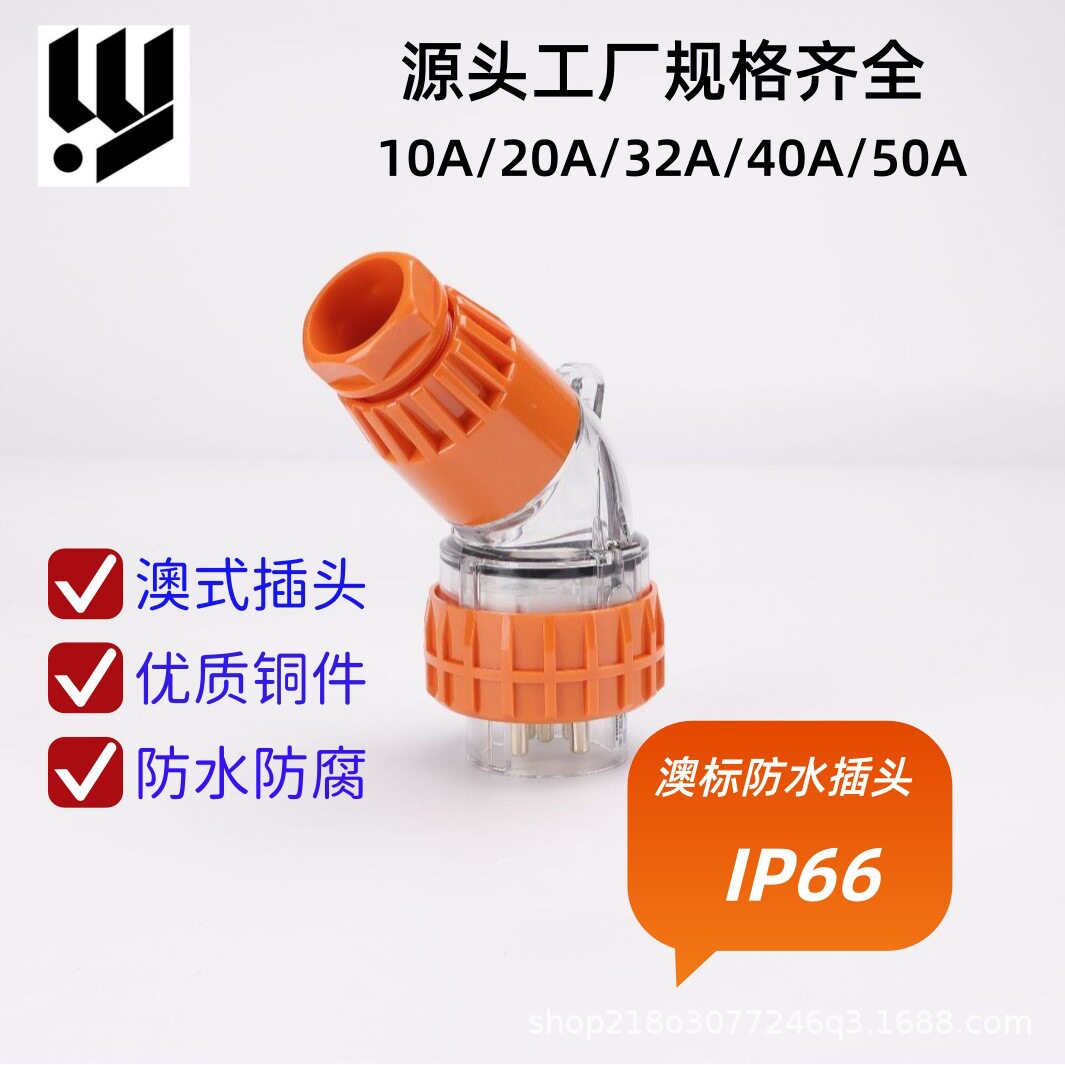 澳标防水5芯50A工地用插头