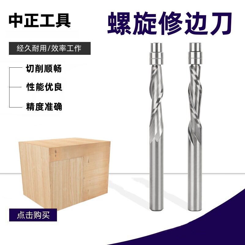铣刀螺旋修边刀上旋下旋整体合金柄单支带轴承仿形修边刀木工铣刀