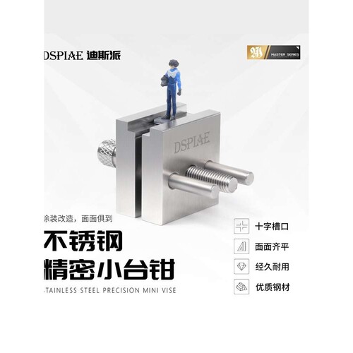 迪斯派不锈钢小台钳 DSPIAE模型制作涂装改造夹持工具 AT-M垒德株