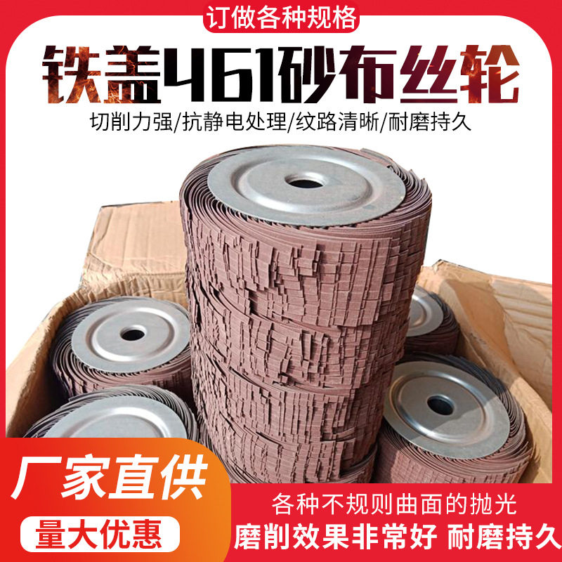 461砂布铁盖丝轮金属钣金件去毛刺抛光轮砂布丝轮