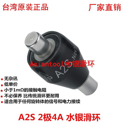 Asiantool水银导电滑环旋转连接