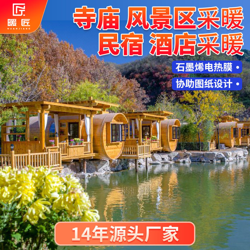 暖匠石墨烯地暖发热片酒店电热膜供暖民宿风景区发热膜电地暖全套图片