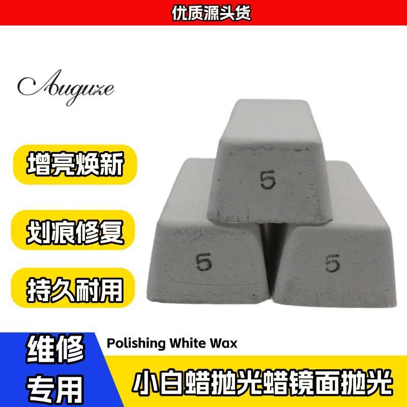 小白蜡抛光蜡镜面抛光蜡不锈钢抛光蜡可平替进口白蜡5号精抛专用