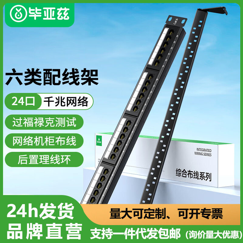 毕亚兹CAT624口非屏蔽配线架