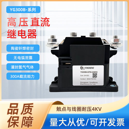 永能继电器 YG300B-Q750-12MC5S 高压直流继电器 300A YG300B